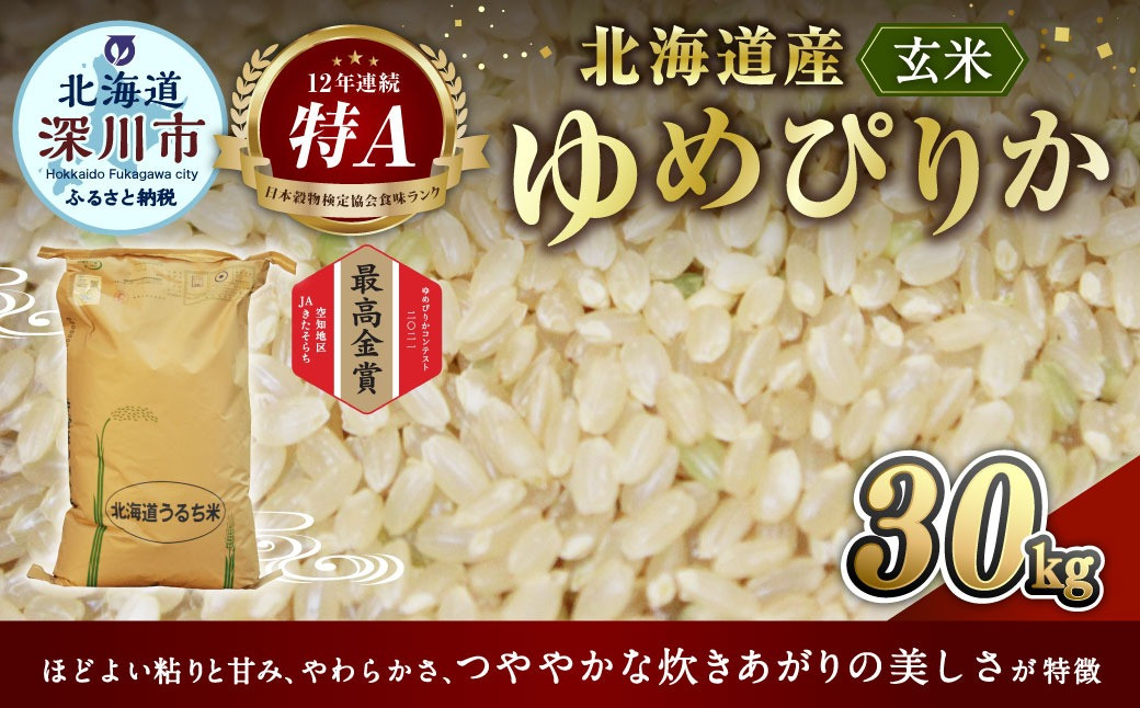 《令和6年産 先行予約》ふかがわまい「ゆめぴりか 玄米」30kg