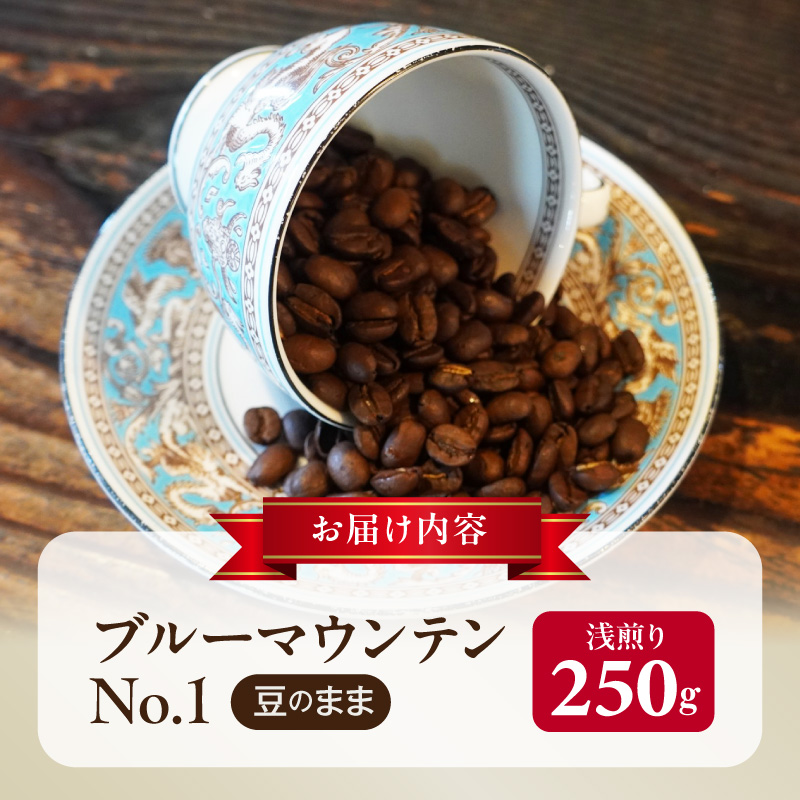 ブルーマウンテンＮｏ．１（豆のまま） ブルーマウンテンNo.1 豆のまま コーヒー好き 豆香館 日本人の味覚 相性が良い 高級豆 ブルーマウンテン 浅煎り コーヒーの王様 ジャマイカ 深い味わい 上品