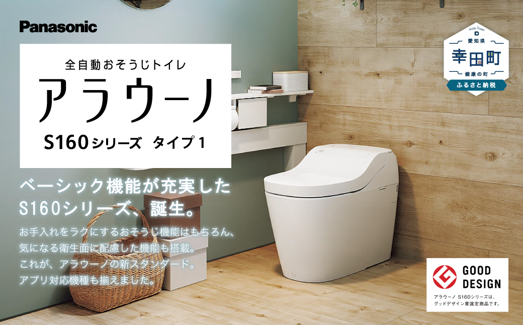 【2026年9月30日(水)受付終了】パナソニックアラウーノS160シリーズタイプ1K | Panasonic シャワートイレタンクレストイレ本体ふたオート開閉全自動おそうじトイレ非接触節水リフォームトイレ