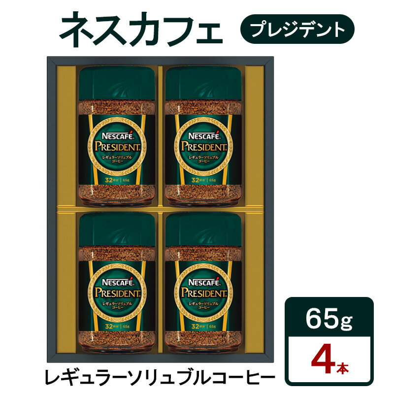 【ふるさと納税】ネスカフェ　プレジデント　レギュラーソリュブルコーヒー　ギフトセット　珈琲 コーヒー 淹れたて　豊かな香り　みずみずしい味わい　深いコク　プレゼント ギフト 贈答品 静岡県 島田市