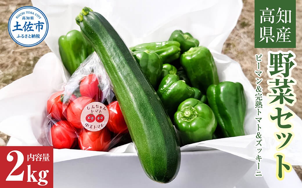 
                  ハッピーマン＆完熟トマトセット＆ズッキーニ 2kgセット 2キロセット ピーマン とまと 野菜 やさい おかず 副菜 新鮮 おいしい 採れたて 国産 お取り寄せ 常温【株式会社　植田ファーム】 [BQAT015]
                