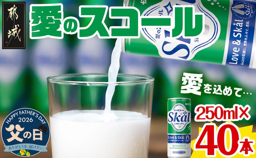 
                  【父の日】『愛』を込めて・・・愛のスコール250ml×40本(2ケース)≪6月18日～21日お届け≫_13-2305-FG_(都城市) 炭酸飲料 スコール 250ml 20本 2ケース
                