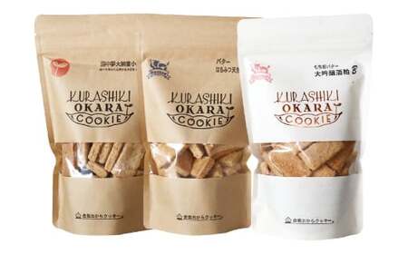 倉敷おからクッキー 厳選3種 セット【A】 140g×3袋 おからクッキー クッキー おから お菓子 菓子 焼き菓子 洋菓子 スイーツ 詰め合わせ 食べ比べ 岡山県 倉敷市