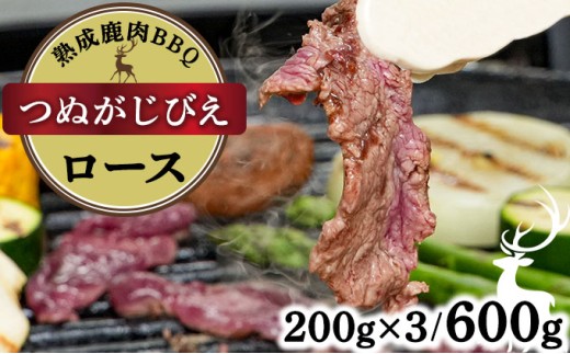 《順次配送》つぬがじびえ　熟成鹿肉BBQ《ロース 200g×3パック》【肉 鹿肉 BBQ ロース お肉 具材 おつまみ ジビエ 定期便 お歳暮 お中元】
