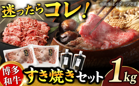 ダルム屋特製！ 博多和牛のすき焼きセット1kg（500g×2パック）　広川町 / 株式会社POWER EAST CONNECTION[AFAZ010]