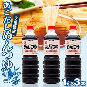 あごだし めんつゆ（2倍濃縮）1L×3本