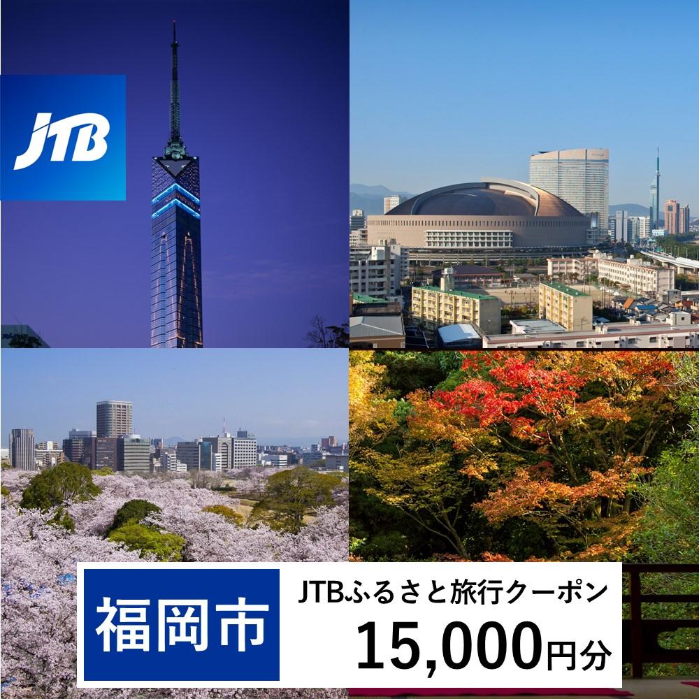 【福岡市】JTBふるさと旅行クーポン（Eメール発行）（15,000円分）