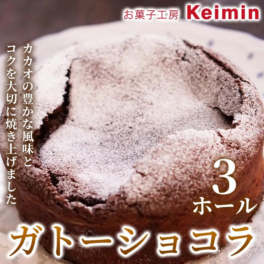 ガトーショコラ 15cm 3ホール ASJ0015