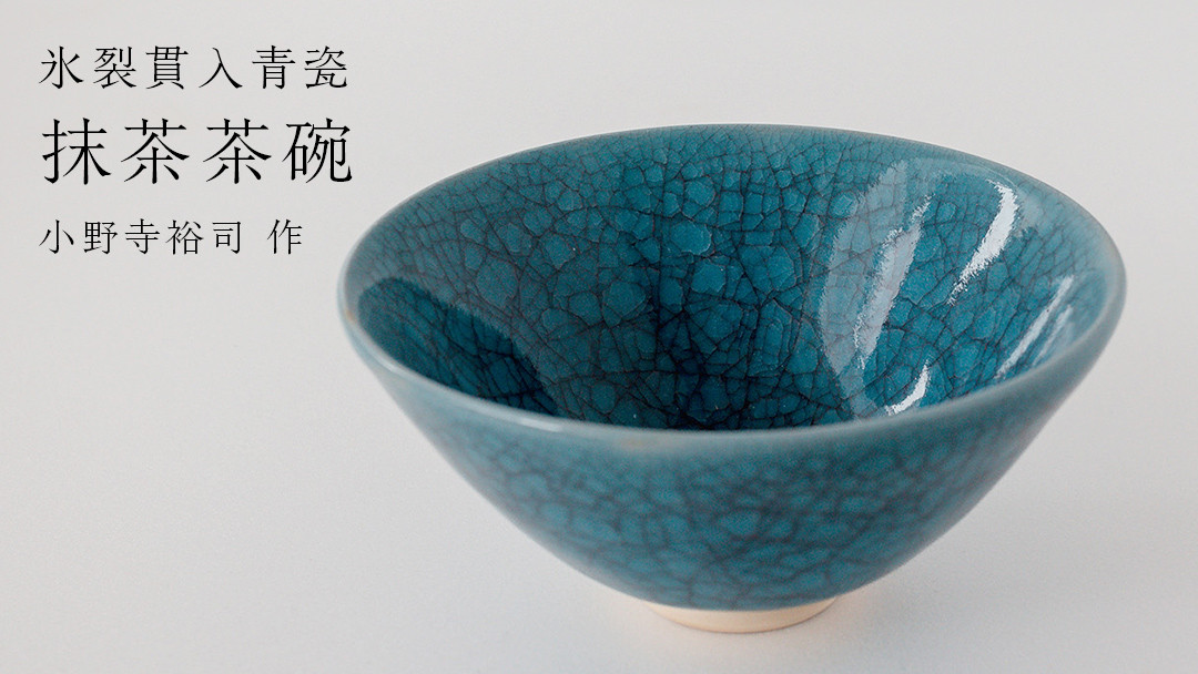 
            【氷裂貫入青瓷】抹茶茶碗 （小野寺裕司 作）径14.7cm×高さ7.2cm 茶碗 湯飲み 夫婦湯飲み 陶器 陶芸 お茶 食器
          