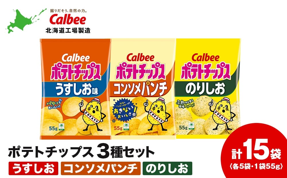 
            【25日決済確定分まで年内発送】カルビーポテトチップス 3種セット 合計15袋 《千歳工場製造》
          