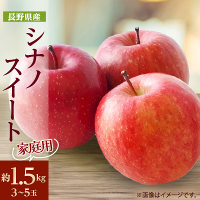 家庭用【2025年発送】長野県産 りんご　シナノスイート　約1.5kg(3～5玉)【配送不可地域：離島】【1576276】