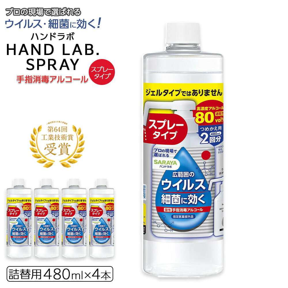 【ふるさと納税】ハンドラボ手指消毒スプレーVH詰替用480ml×4 | サラヤ ハンドラボ 消毒 細菌 スプレー 酸性アルコール消毒剤 おすすめ 人気 送料無料