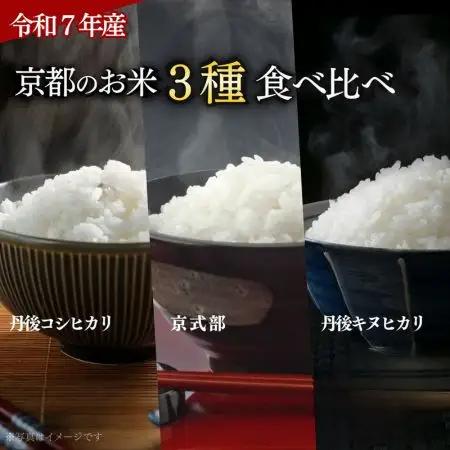 【令和7年産】 京都のお米 食べ比べ3種セット 2kg×3 計6kg 小分け