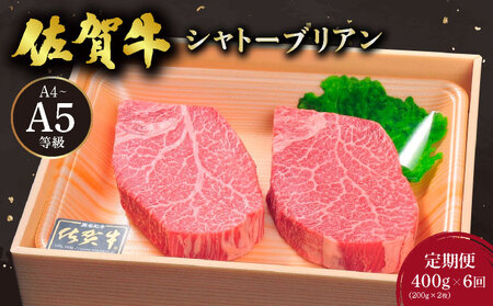 佐賀牛シャトーブリアン400g(200g×2枚)
