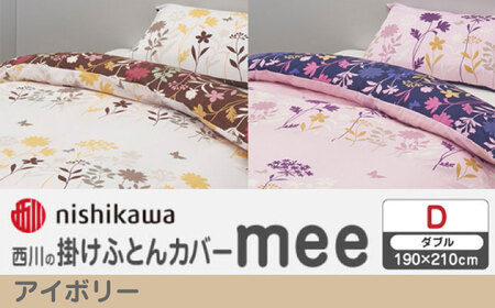 nishikawaの掛けふとんカバー mee(ダブル)218775294 アイボリー【西川 株式会社】[ZDL087-2]