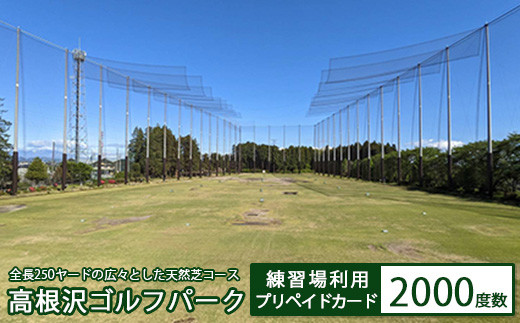
高根沢ゴルフパーク　練習場利用プリペイドカード（2000度数）※着日指定不可
