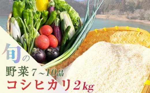 【11月発送】【3回定期便(2ヶ月に1回)】京都産 コシヒカリ2kg ＋ 旬の野菜セット 京都 佐伯の里 新鮮 野菜 7～10品 コシヒカリ 2kg 京都丹波・亀岡産 季節の野菜 詰め合わせ 訳あり コシヒカリ野菜セット 京都野菜セット 米野菜セット 新鮮野菜セット 丹波野菜セット 亀岡産野菜セット 季節の野菜セット※北海道・沖縄・離島への配送不可 