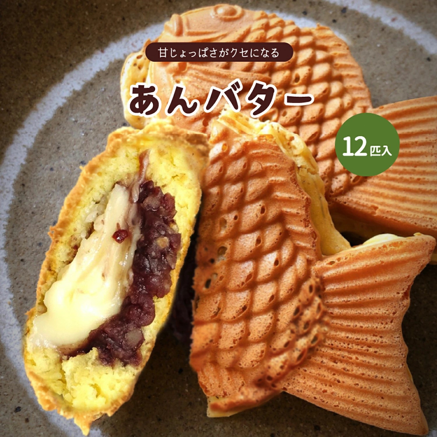 
                  あんバター 鯛焼き 極鯛焼き たい焼き 12匹入り 冷凍 和スイーツ おやつ おつまみ 総菜 お土産 ギフト プレゼント 冷凍配送 和菓子 たいやき スイーツ 和菓子 バター あんこ 餡子 手作り 手焼き 手土産 北海道産十勝 北海道 小豆 大垣屋 岐阜県 大垣市
                