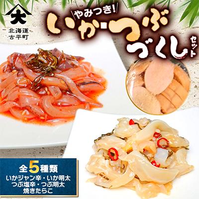 ふるさと納税 古平町 やみつき!いか・つぶづくしセット(いかジャン辛・いか明太・つぶ塩辛・つぶ明太・焼きたらこ)