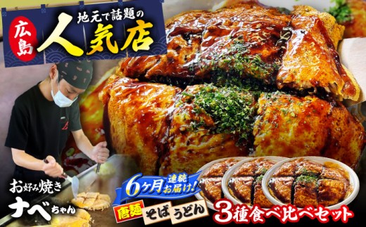【全6回定期便】【冷凍】広島風お好み焼き 3種セット （カープソース付） お好み焼 冷凍 ソース 広島焼 そば うどん 唐麺 辛麺 ソース味 仕送り ストック 買い置き レンジ 簡単調理 時短 B級グルメ ご当地 広島の味 惣菜 おかず 人気 おすすめ 美味しい グルメ お取り寄せ ギフト プレゼント セット 食べ比べ アソート 特産品 広島 三次市/お好み焼き ナベちゃん [APBG003]