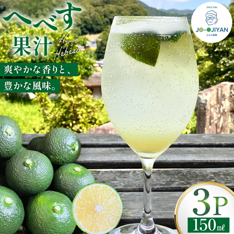 【ふるさと納税】 へべす 100% 果汁 150ml 3p セット [かわの農園 宮崎県 日向市 452061705] ヘベス 国産 調味料 果物 フルーツ くだもの 柑橘 ふるさと納税 詰め合わせ 詰合せ へべす果汁 ヘベス果汁 100パーセント ストレート 宮崎 平兵衛酢 常温