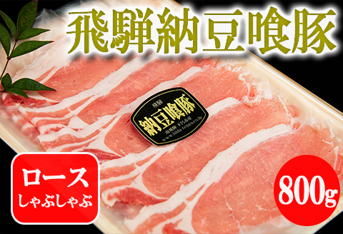 【冷凍】飛騨納豆喰豚ロースしゃぶしゃぶ　800g【11-4】