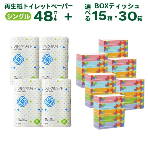 《7月～順次発送》＼配送時期が選べる／ トイレットペーパー シングル 48個 & BOX ティッシュ15箱 2種セット 大容量 生活必需品 節約 日用品 日用雑貨 物価高騰 防災 備蓄 生活雑貨 リサイクル ふるさと納税 無香料 人気 価格 おすすめ 送料無料 岩手県 一関市