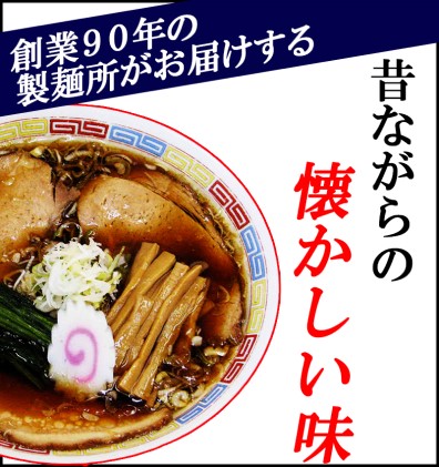 ～昭和の味を再現！～生ラーメン 20食セット 醤油味【あら