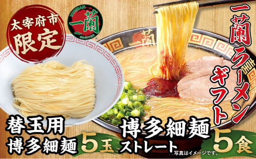 【太宰府市限定】一蘭ラーメンギフト 博多細麺・替玉セット 5食+5玉 拉麺 ギフト