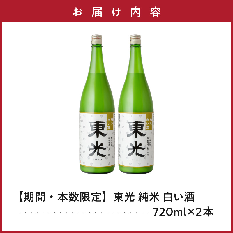 【先行予約】 期間限定 数量限定 東光 純米 白い酒 720ml 2本 2026年11月中旬頃〜 発送予定 微発砲 にごり酒 四合瓶 酒 お酒 日本酒 純米酒 冬季限定 冬期限定 小嶋総本店 山形県 
