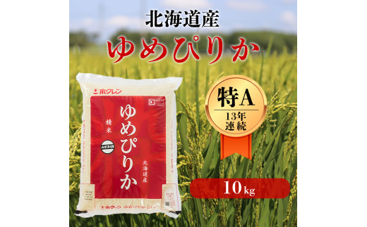 【令和6年産新米】北海道の限られた農家だけが作る 希少なお米「ゆめぴりか」10kg 《厚真町》【とまこまい広域農業協同組合】[AXAB015]