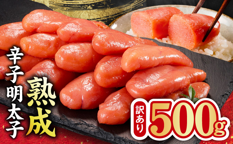 熟成 辛子明太子 特切れ 500g【訳あり 切子 切れ子 おつまみ ご飯のお供 酒の肴 大阪 泉佐野 大阪府 泉佐野市】