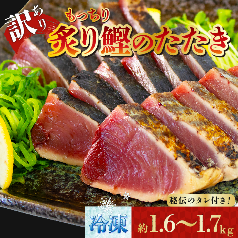 訳アリ 鰹のたたき 1.6～1.7kg  秘伝のたれ付 [冷凍] もっちり 炙り カツオ たたき 8000円 [dairiki024_1]