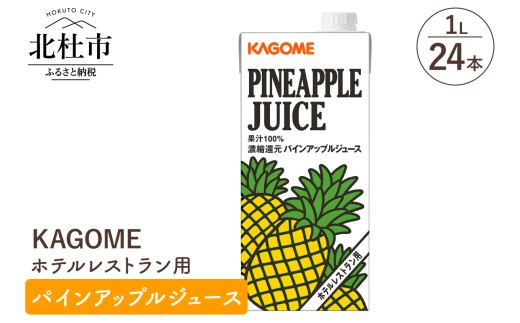 カゴメ パインアップルジュース ホテルレストラン用 1L 紙パック 24本入 ジュース パインアップル パイナップル レストラン用 健康志向 飲料