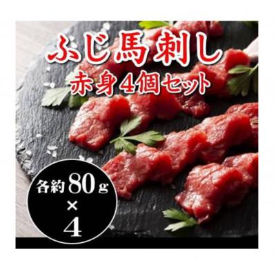 ふるさと納税 山鹿市 ふじ馬刺し上赤身 4個セット