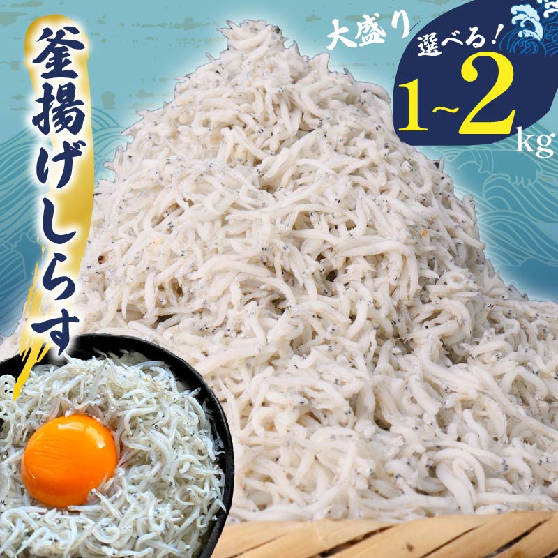 【ふるさと納税】 釜揚げ しらす 選べる 約1kg・2kg (約250gx4・8P小分け包装) ふっくら 釜揚げしらす 九十九里産 釜揚げ 天日干し 魚介類 無添加 魚介 海の幸 海 魚 贈答 ギフト プレゼント 贈答 記念日 お祝い 送料無料 千葉県 旭 飯岡ヤマイチ水産-大納屋- 千葉県 旭市