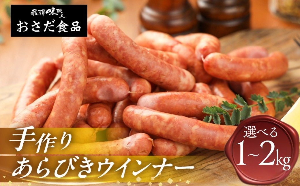 
                  【選べる容量】手作りあらびきウインナー（1kg／2kg）ギフト 贈答 贈り物 こだわり おすすめ ウィンナー ウインナー あらびき おすすめ 手作り 【飛騨 味職人】
                