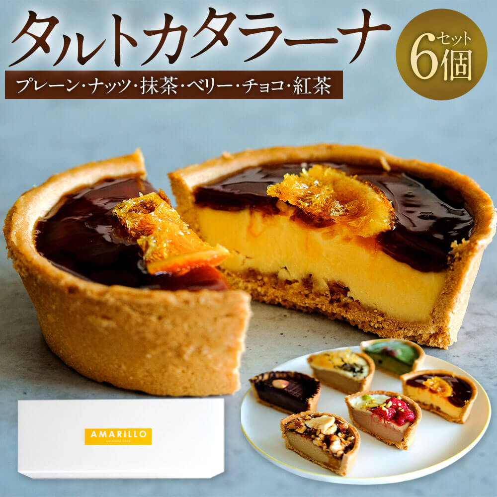 【ふるさと納税】タルトカタラーナ 6個セット BOX入 プレーン ナッツ 抹茶 ベリー チョコ 紅茶 各1個 スイーツ タルト生地 お菓子 詰め合わせ セット 食べ比べ 洋菓子 デザート おやつ お取り寄せ 冷凍 送料無料