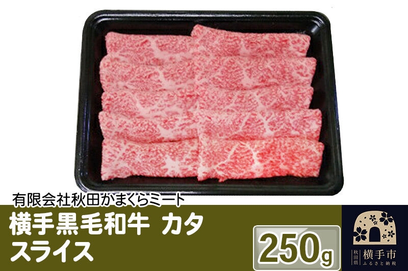 
                  横手黒毛和牛 カタ スライス 250g [国産 秋田県産 秋田産 黒毛和牛]
                