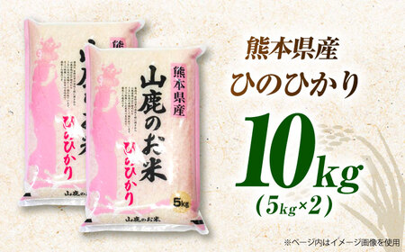 山鹿のお米 ヒノヒカリ 5kg×2【有限会社 あそしな米穀】[ZBI012]