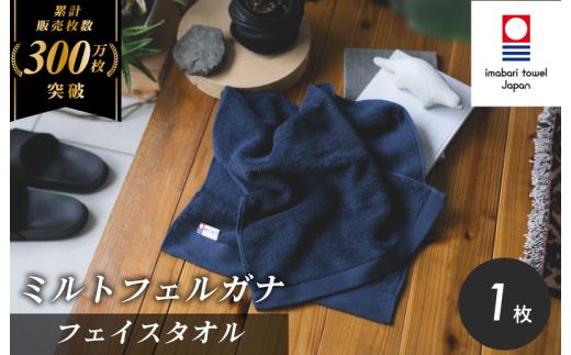（今治タオルブランド認定）ミルトフェルガナ フェイスタオル ネイビー 1枚【IA05050FT1NV】今治タオル フェイスタオル タオル