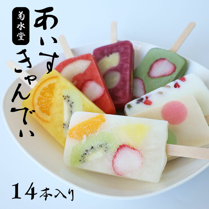 【ふるさと納税】アイス アイスバー 14本 果物 フルーツアイス 和菓子屋 老舗 あいすきゃんでぃ 7種 玉名 銘菓 送料無料