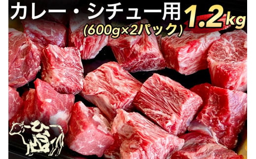 【生活応援】京の肉 ひら山厳選 京都府産 黒毛和牛 カレー・シチュー用 600g×2パック（1.2kg）《和牛 牛肉 国産 生活応援 食品ロス対策 訳あり》