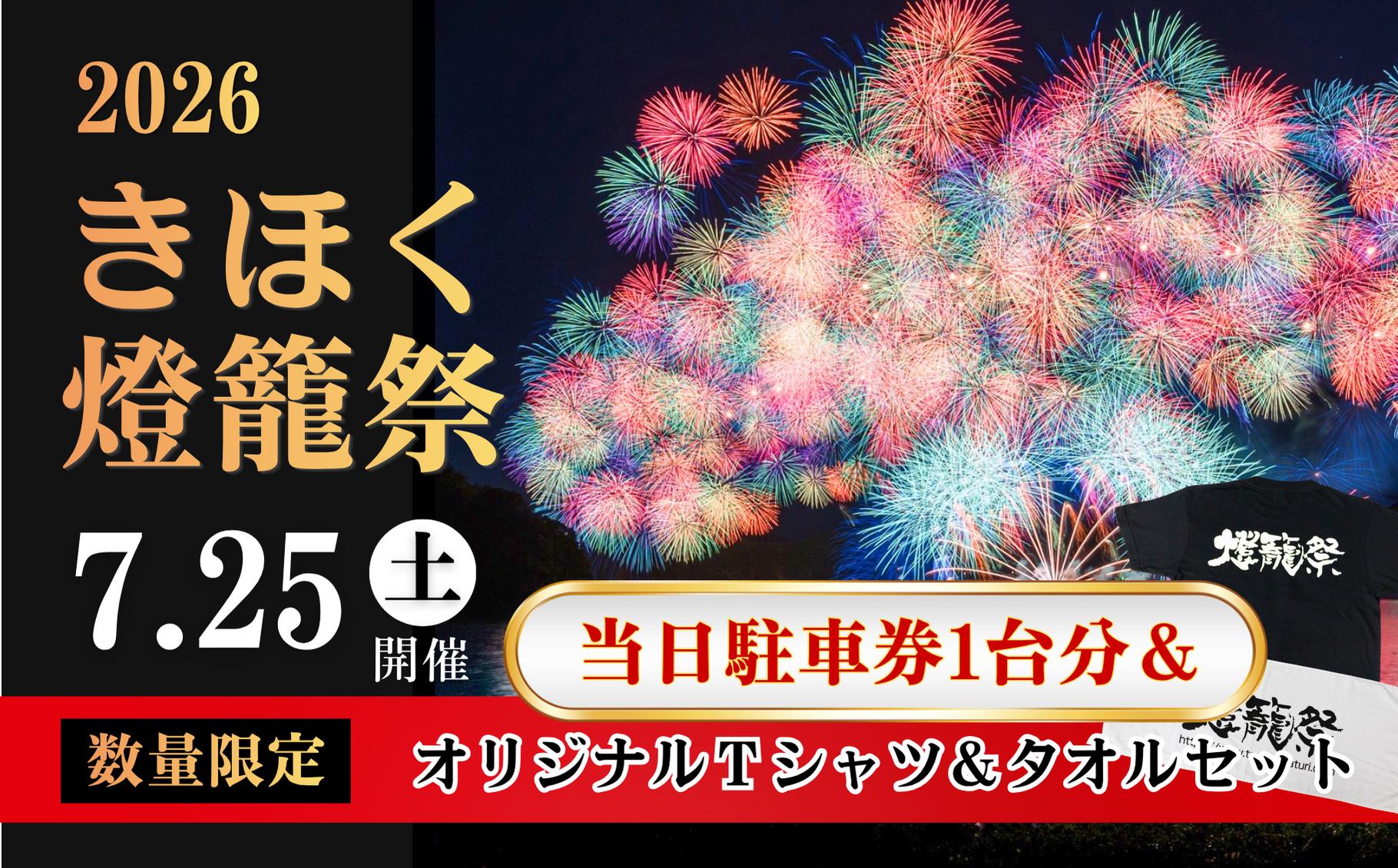 
                  《数量限定》7月25日(土)開催　「2026きほく燈籠祭」当日駐車券(１台分)＆オリジナルTシャツとタオルセット【TR02】
                
