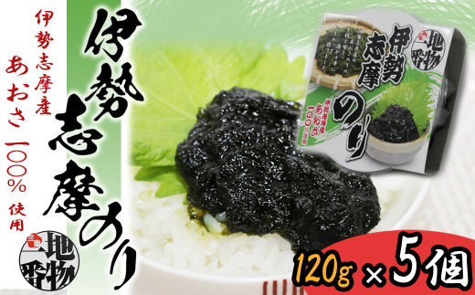 12-08伊勢志摩のり（伊勢志摩産あおさ100％使用）×5個セット