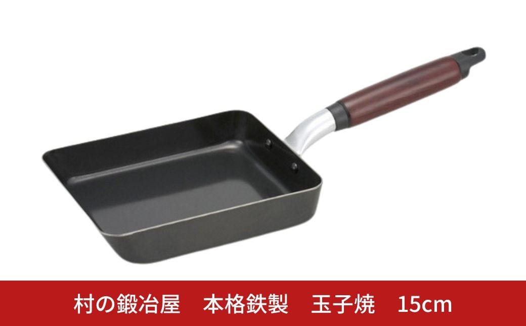 
            村の鍛冶屋 本格鉄製  玉子焼 15cm アウトドア キッチン IH 野外料理 キャンプ飯 シリコン加工 木製ハンドル 炒め物  燕三条【011S316】
          