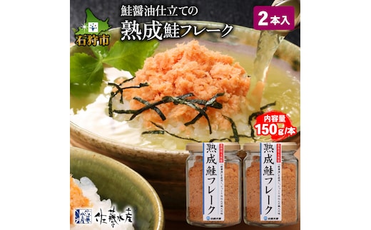 
										
										110275001 佐藤水産 鮭の魚醤仕立て「熟成鮭フレーク」 150ｇ×2本
									