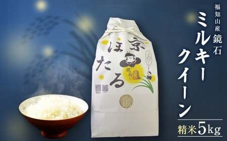 令和7年産 鏡石 ミルキークイーン (5kg) ふるさと納税 福知山市 米 こめ 5kg コメ 京ほたる 鏡石 清流 源流 もちもち 食感 甘み 香り 【fc-AZ003-R7】【京ほたる会】
