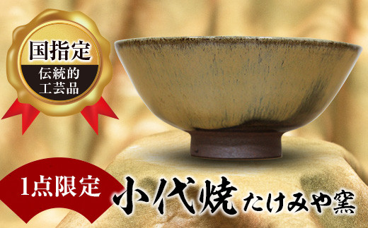 
FKK99-039 【1点限定】国指定伝統的工芸品<小代焼>抹茶碗
