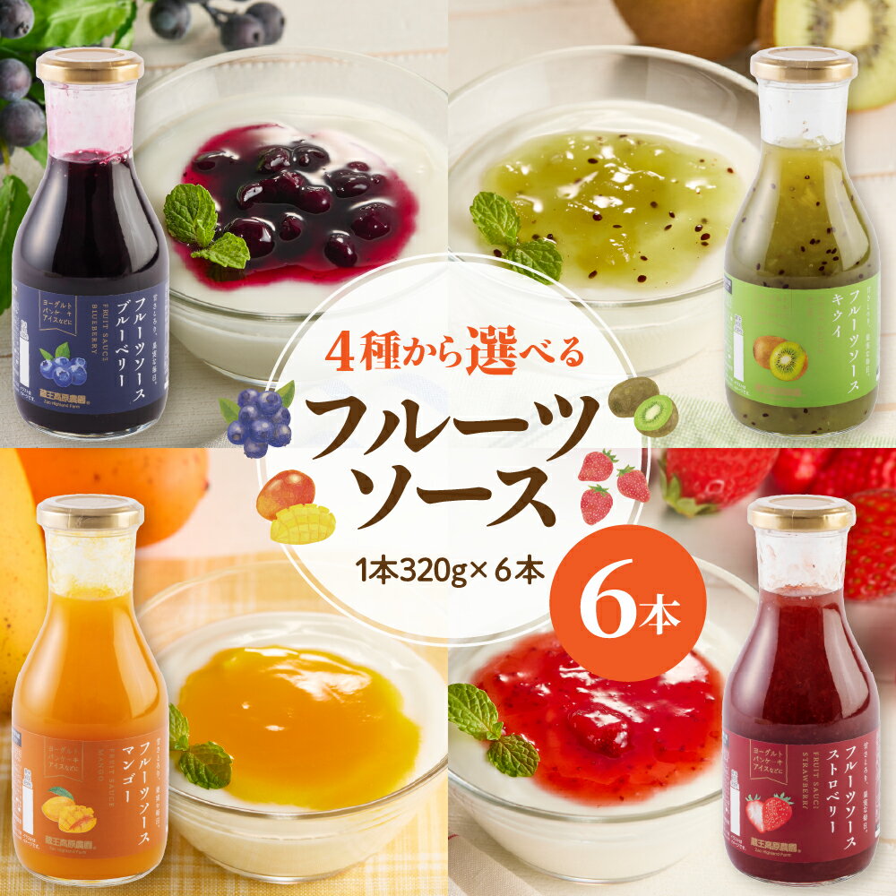 【ふるさと納税】フルーツソース 320g×6本 ( 選べる : ブルーベリー / いちご / マンゴー / キウイ ) / イチゴ 苺 ストロベリー キウイフルーツ ピューレ ソース 果物 くだもの フルーツ 贈り物 ギフト 常温保存 人気 惣菜・加工品 山形県 東根市